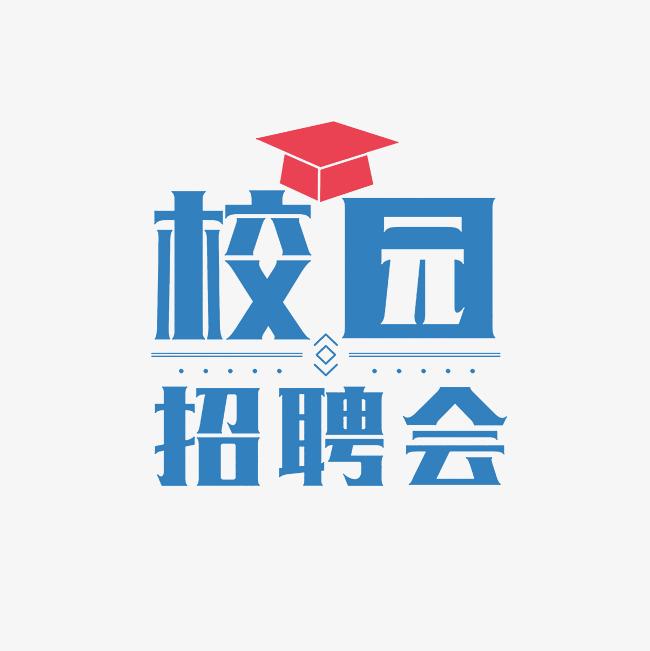 西南林业大学2025届毕业生“周五职通车”专场招聘会（系列十一）